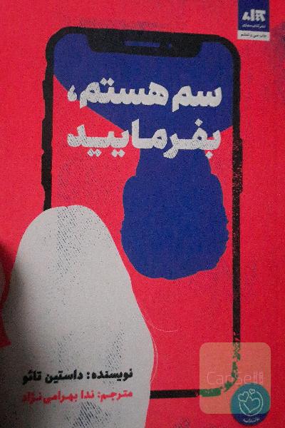 سم هستم بفرمایید