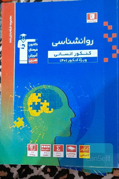 مجموعه طبقه بندی شده روانشناسی کنکور انسانی