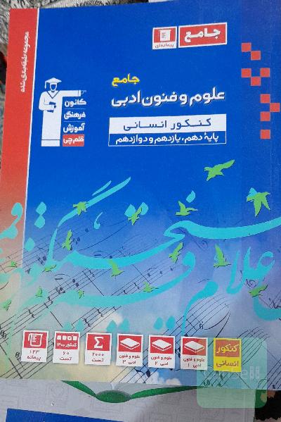 مجموعه طبقه‌بندی‌ شده علوم و فنون ادبی جامع کنکور انسانی (پایه دهم، یازدهم و دوازدهم)