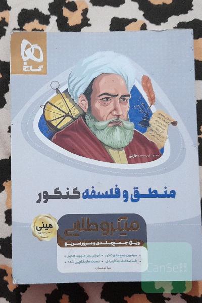منطق و فلسفه کنکور