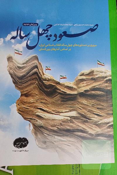 صعود چهل ساله(منبع استخدامی) 