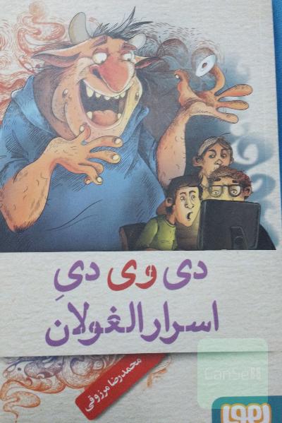 دی‌وی‌دی اسرارالغولان 