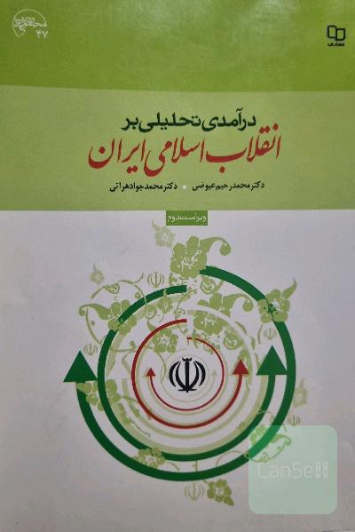درآمدی تحلیلی بر انقلاب اسلامی ایران