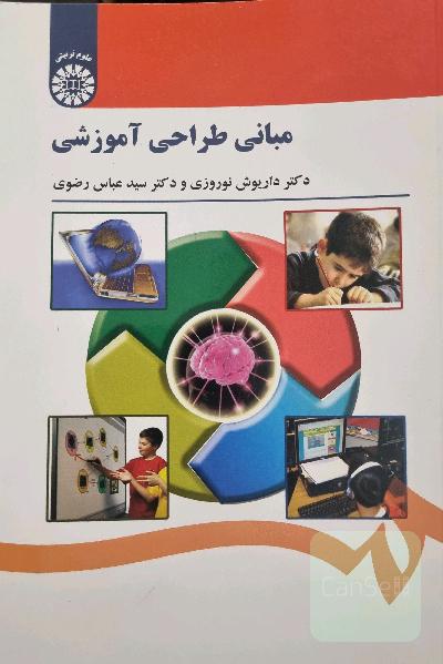 مبانی طراحی آموزشی
