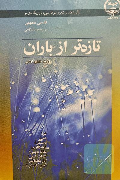 تازه تر از باران
