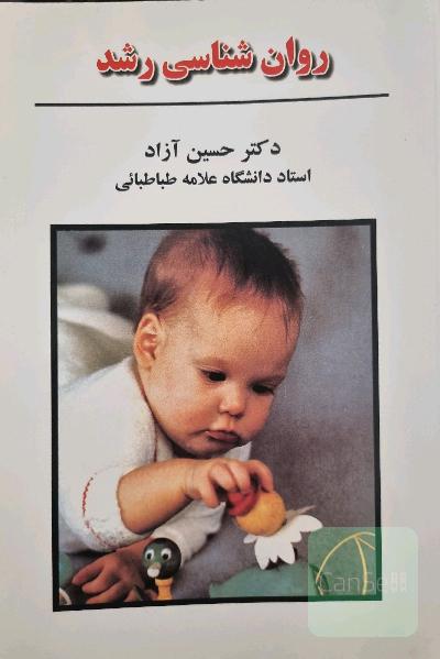 روان‌شناسی رشد