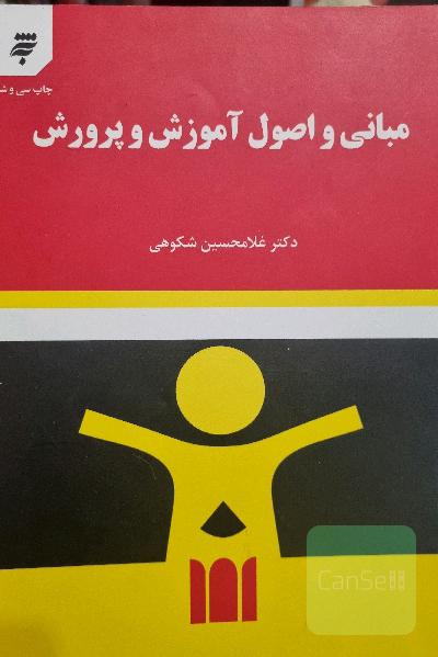 مبانی و اصول آموزش و پرورش 