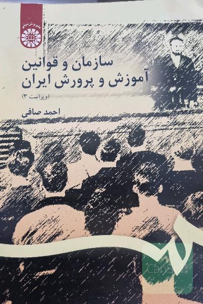 سازمان و قوانین آموزش و پرورش ایران