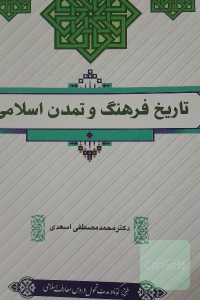تاریخ فرهنگ و تمدن اسلامی