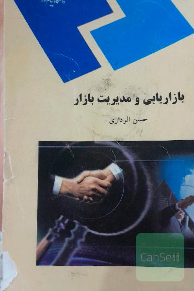 بازاریابی و مدیریت بازار