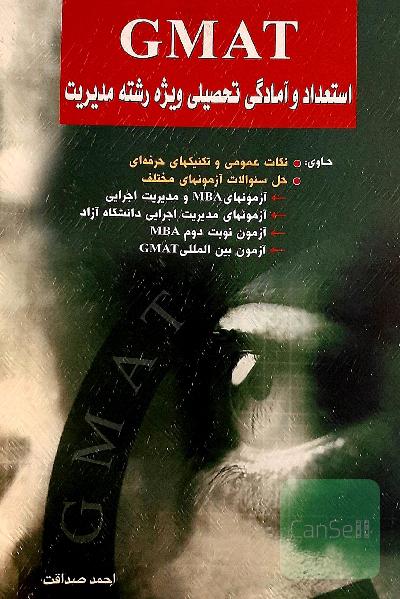 GMAT استعداد و آمادگی تحصیلی ویژه مدیریت، جیمت