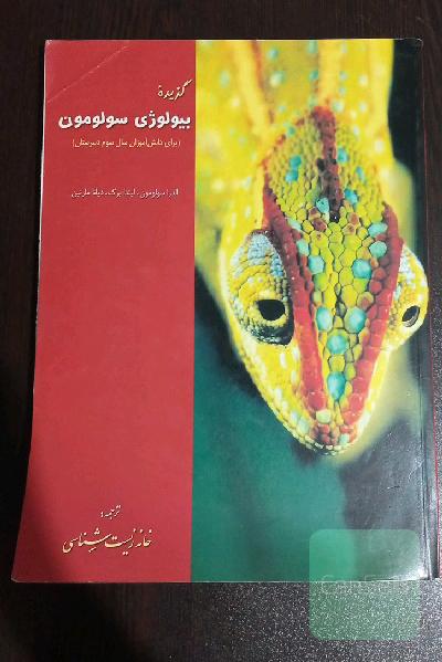 بیولوژی سولومون