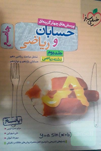 پرسش های چهار گزینه ای حسابان و ریاضی جامع جلد دوم_جواب _ رشته ریاضی