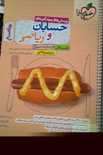 پرسش های چهار گزینه حسابان و ریاضی جامع جلد اول درسنامه و سوال شامل مباحث ریاضی دهم و حسابان ویازدهم و دوازدهم رشته ریاضی 
