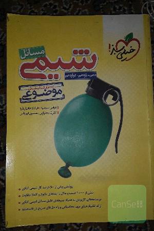 مسائل شیمی 