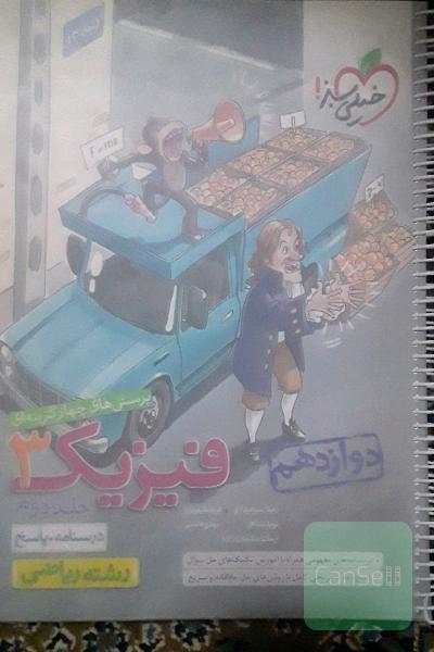 پرسش های چهار گزینه فیزیک 3 رشته ریاضی جلد دوم درسنامه و پاسخ