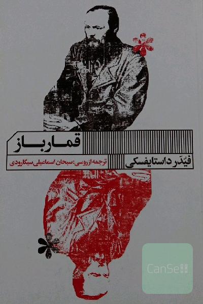 قمارباز