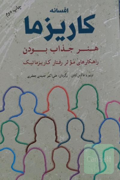 کاریزما افسانه جذاب بودن