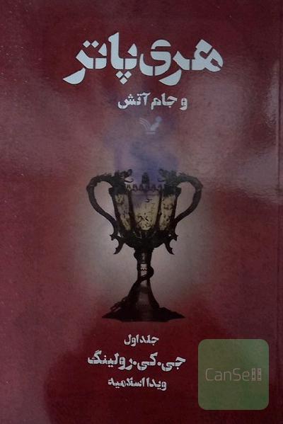 هری پاتر و جام آتش