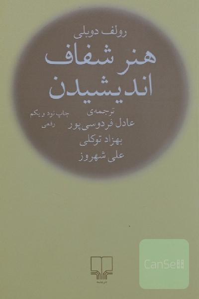 هنر شفاف اندیشیدن