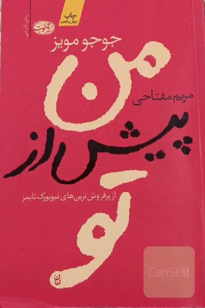 من پیش از تو