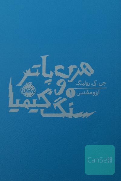 هری پاتر و سنگ کیمیا