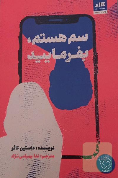 سم هستم بفرمایید