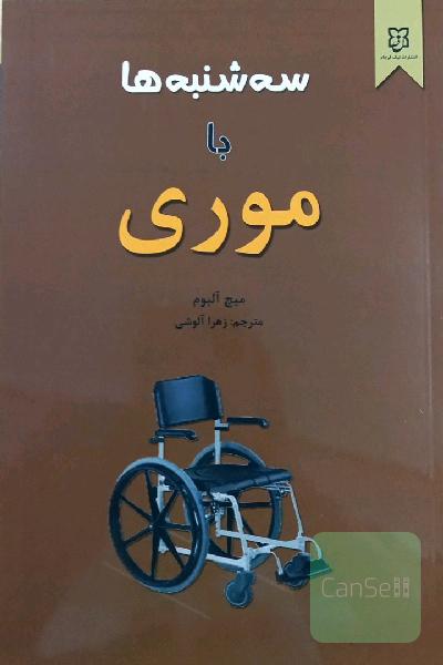سه شنبه با موری