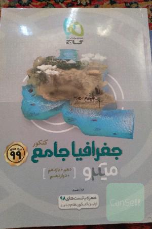 جغرافیا جامع کنکور