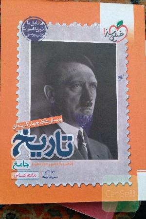 پرسش‌های چهارگزینه‌ای تاریخ جامع - رشته انسانی - دهم - یازدهم - دوازدهم کنکور 99 + کلی تغییرات خوب