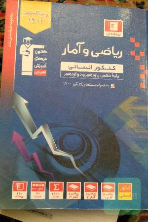 مجموعه طبقه بندی شده ریاضی و آمار کنکور انسانی
