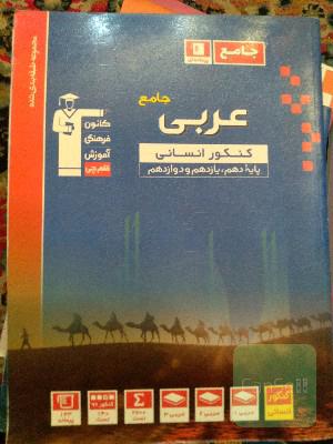 مجموعه طبقه‌بندی شده عربی جامع کنکور انسانی پایه دهم، یازدهم و دوازدهم ...