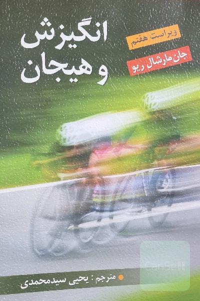 انگیزش و هیجان