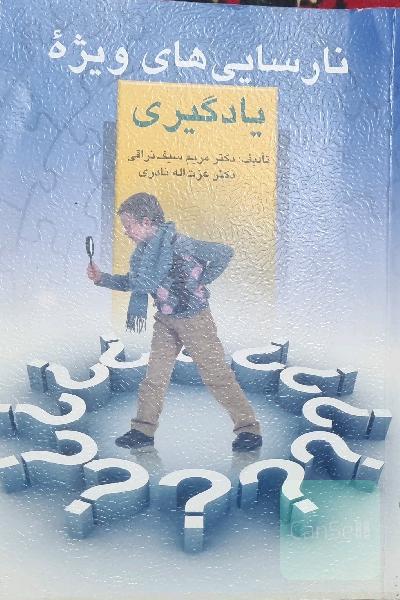 نارسایی‌های ویژه در یادگیری و چگونگی تشخیص و روشهای بازپروری