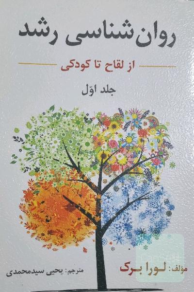 روان‌شناسی رشد: از لقاح تا کودکی