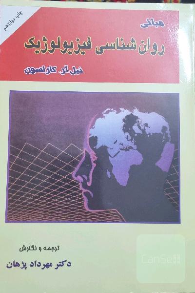 مبانی روان‌شناسی فیزیولوژیک