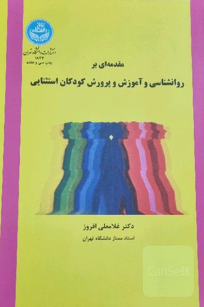 مقدمه‌ای بر روانشناسی و آموزش و پرورش کودکان استثنائی