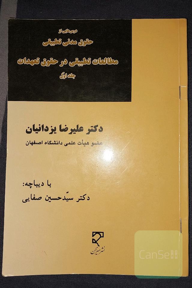 مطالعات تطبیقی در حقوق تعهدات جلد اول
