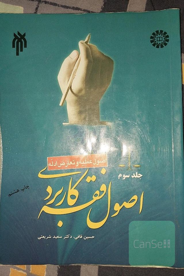 اصول فقه کاربردی جلد سوم