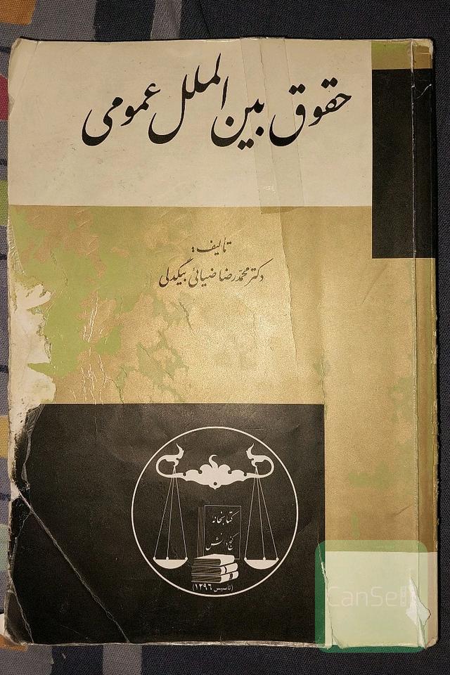 حقوق بین‌الملل عمومی