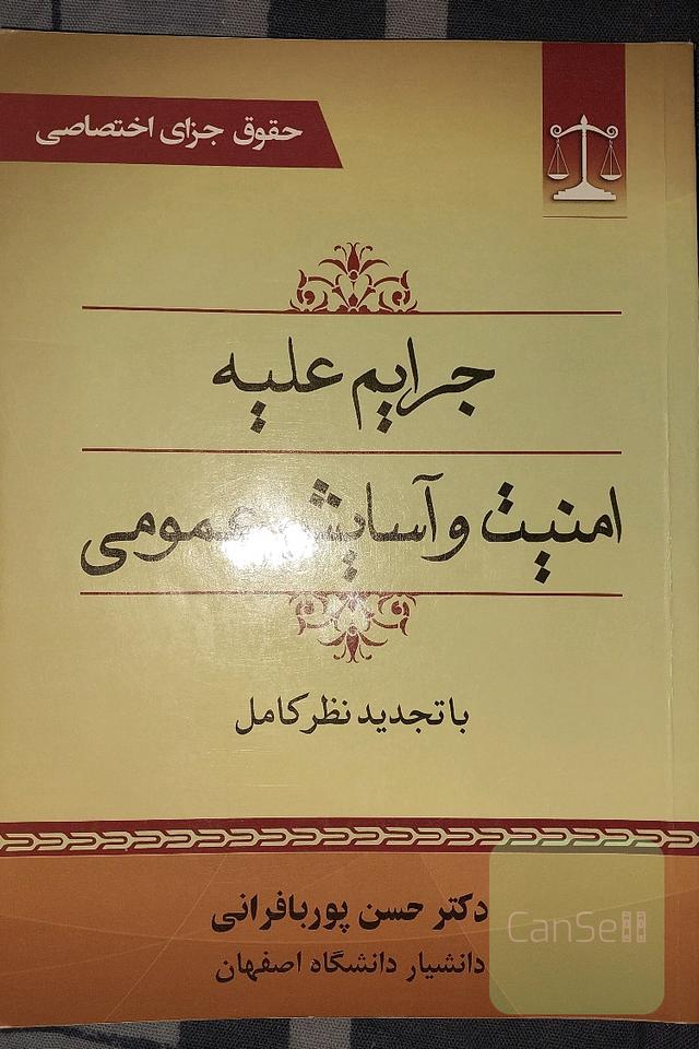 جرائم علیه امنیت و آسایش عمومی