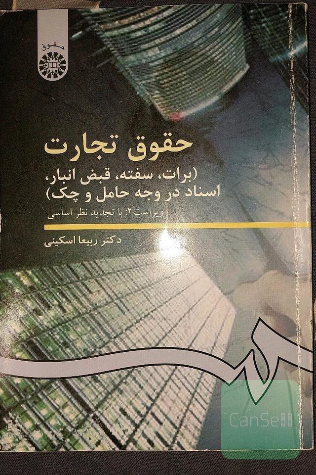 حقوق تجارت 3 (برات، سفته، چک و..)