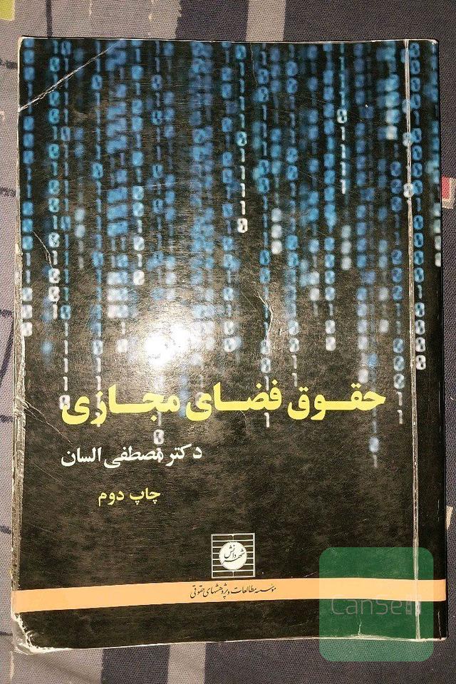 حقوق فضای مجازی