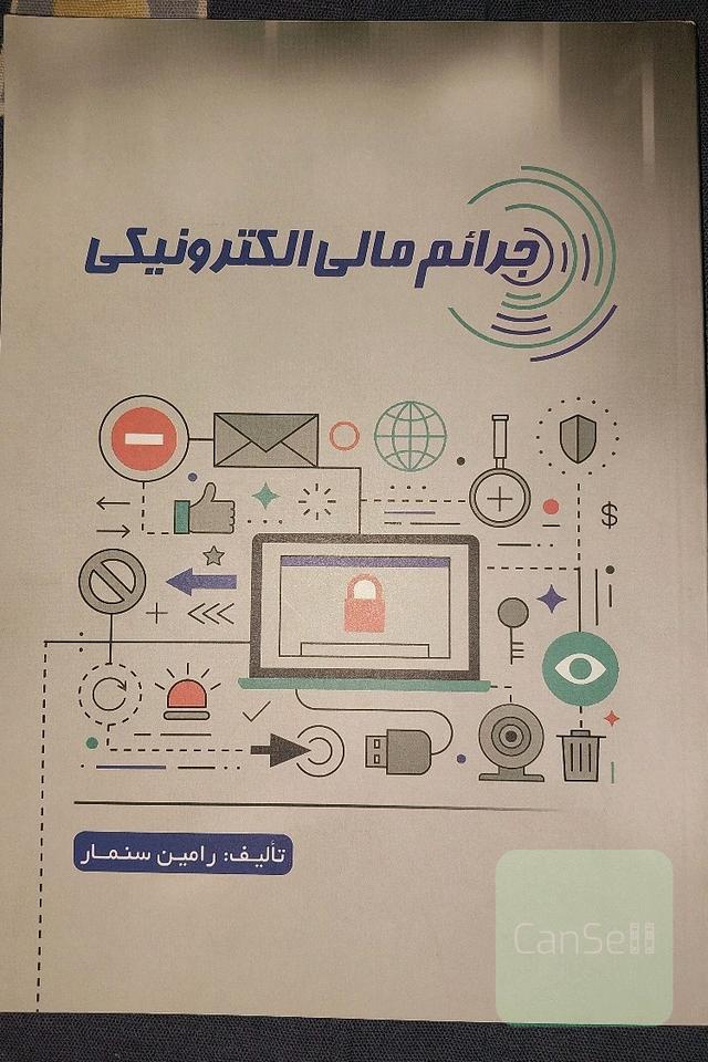 جرائم مالی الکترونیکی