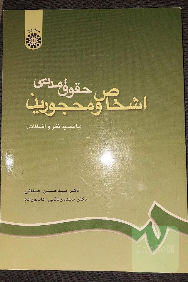 حقوق مدنی اشخاص و محجورین