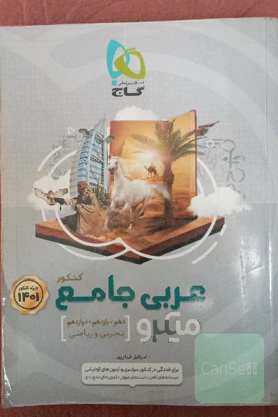 عربی جامع کنکور