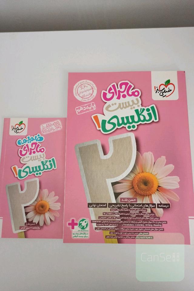 ماجرای بیست زبان انگلیسی دهم خیلی سبز