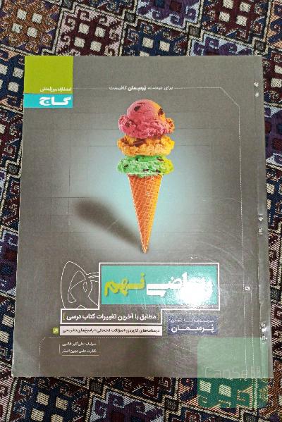 ریاضی نهم گاج پرسمان