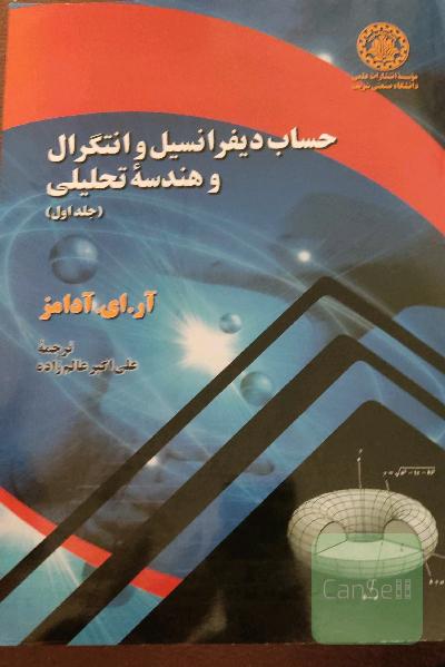 حساب دیفرانسیل و انتگرال و هندسه تحلیلی 