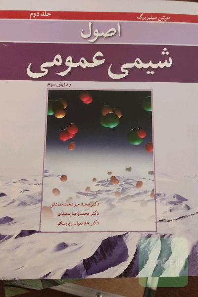  شیمی عمومی سیلبرگ‌‌‌ جلد دوم